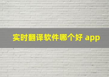 实时翻译软件哪个好 app